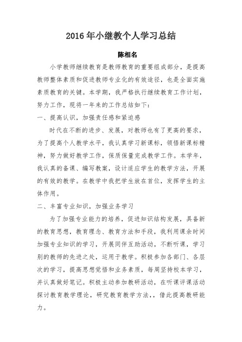 2016年小继教个人学习总结