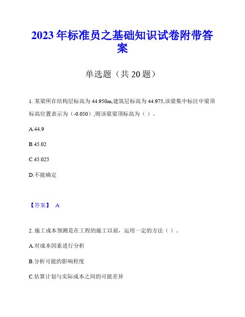 2023年标准员之基础知识试卷附带答案