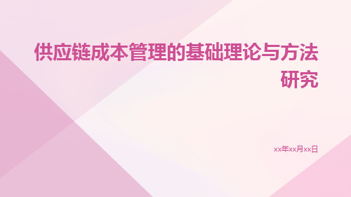 供应链成本管理的基础理论与方法研究