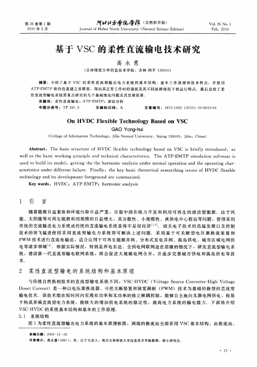 基于VSC的柔性直流输电技术研究