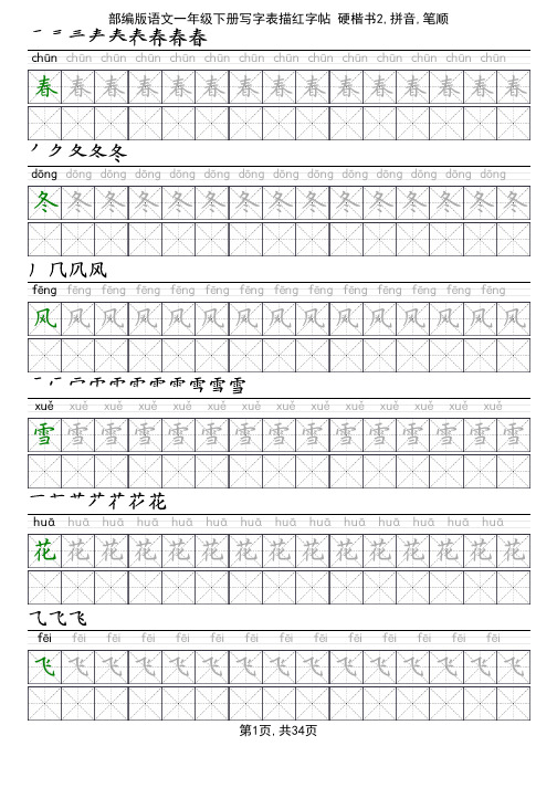 部编版语文一年级下册写字表描红字帖(硬楷书2,34页,米字格,拼音,笔顺)