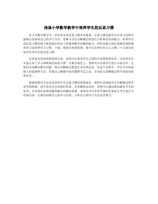 浅谈小学数学教学中培养学生的反思习惯