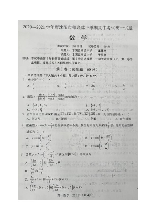 辽宁省沈阳市郊联体2020_2021学年高一数学下学期期中试题扫描版