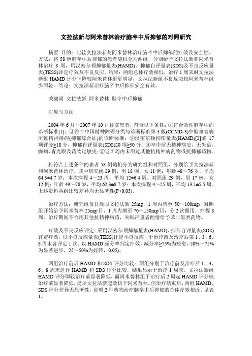 文拉法新与阿米替林治疗脑卒中后抑郁的对照研究