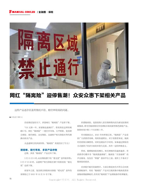 网红“隔离险”迎停售潮！众安众惠下架相关产品