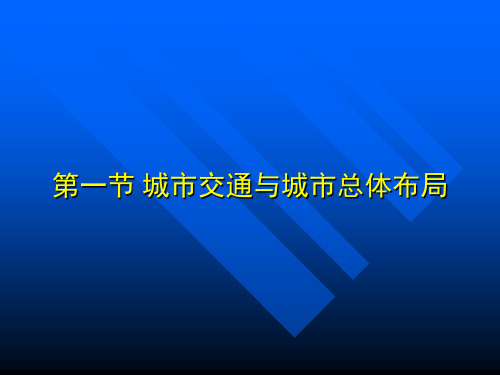 城市道路与交通