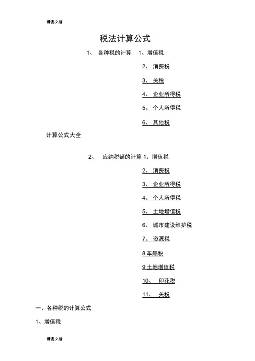 最新税法计算大全