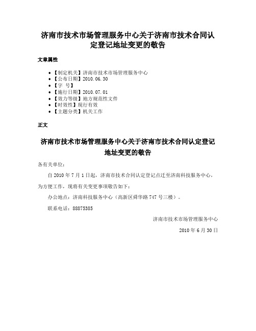 济南市技术市场管理服务中心关于济南市技术合同认定登记地址变更的敬告