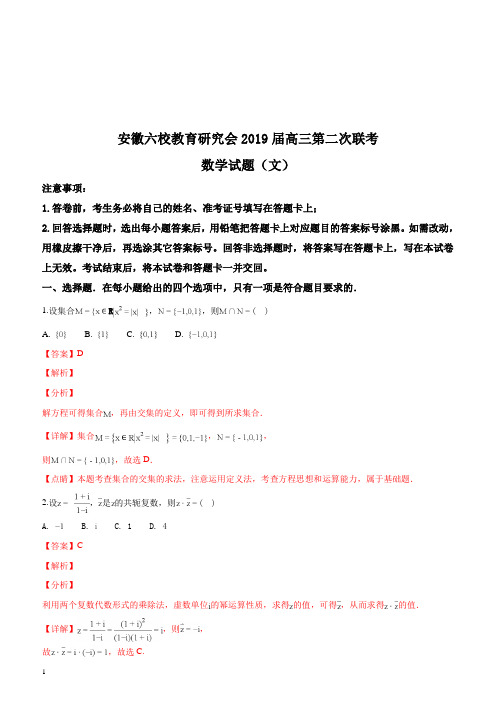 安徽省合肥一中、马鞍山二中等六校教育研究会2019届高三第二次联考数学(文)试题(解析版)