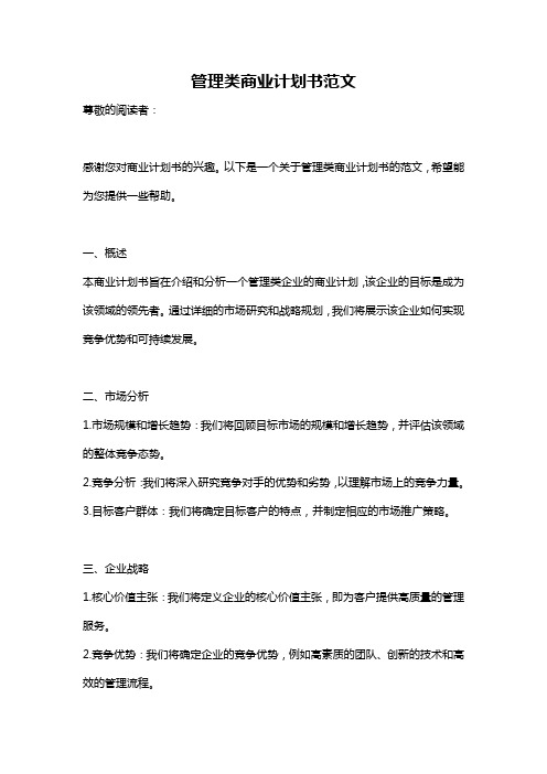 管理类商业计划书范文