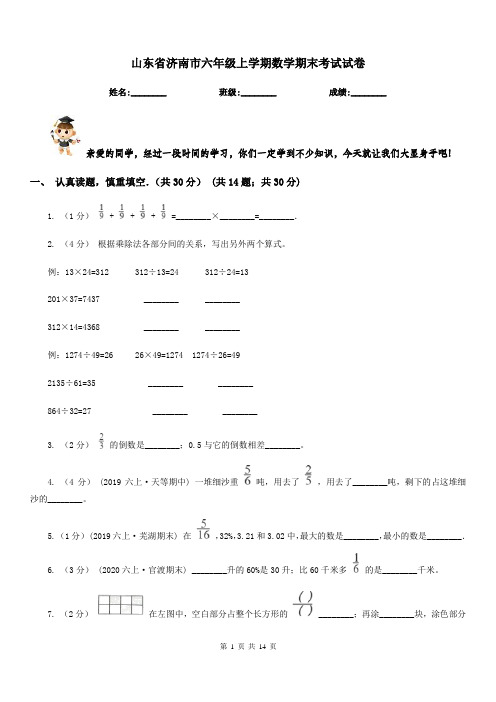 山东省济南市六年级上学期数学期末考试试卷