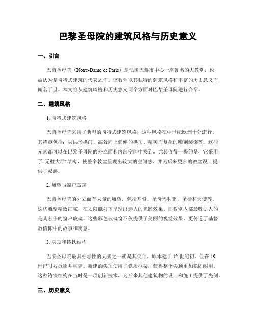 巴黎圣母院的建筑风格与历史意义