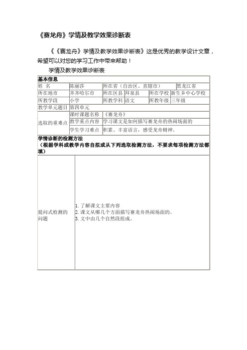 《赛龙舟》学情及教学效果诊断表