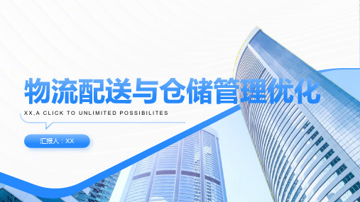 物流配送与仓储管理优化PPT