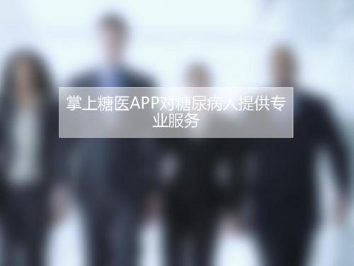 掌上糖医APP对糖尿病人提供专业服务