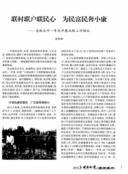 联村联户联民心 为民富民奔小康——省林业厅一年来开展双联工作侧记