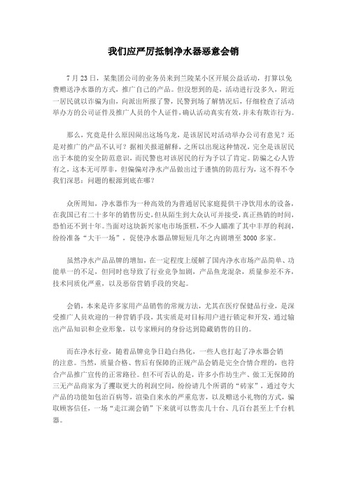 我们应严厉抵制净水器恶意会销