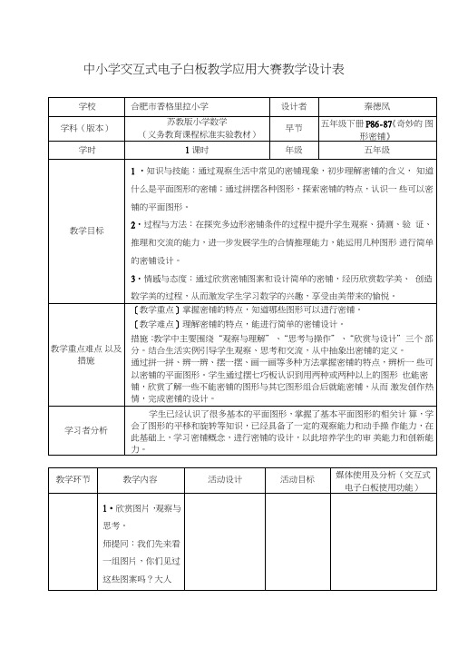 中小学交互式电子白板教学应用大赛教学设计表