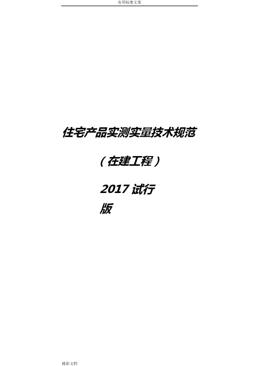 住宅产品实测实量技术的要求规范.pdf