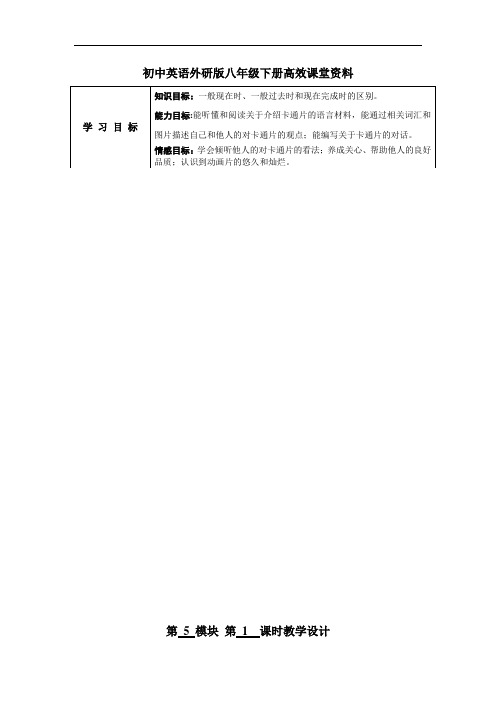 初中英语外研版八年级下册高效课堂资料G8BM5U1(1)教学设计