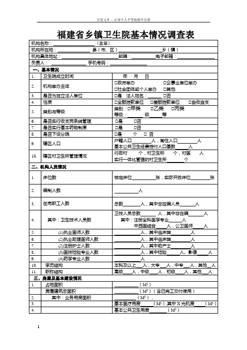 乡镇卫生院基本情况调查表(20121225)