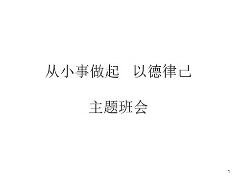 从小事做起以德律己主题班会