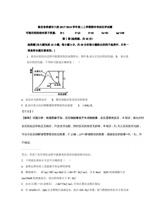 湖北省孝感市八校2017-2018学年高二上学期期末考试化学试题含解析