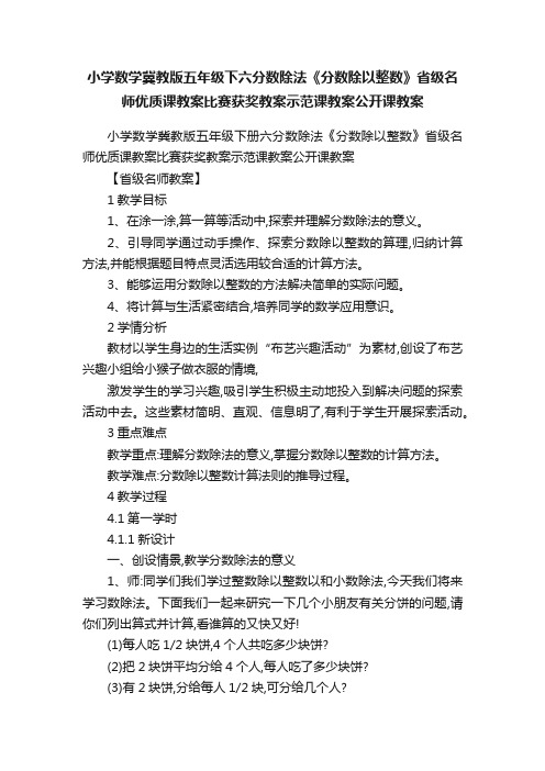 小学数学冀教版五年级下六分数除法《分数除以整数》省级名师优质课教案比赛获奖教案示范课教案公开课教案