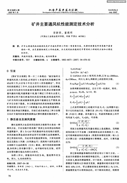 矿井主要通风机性能测定技术分析