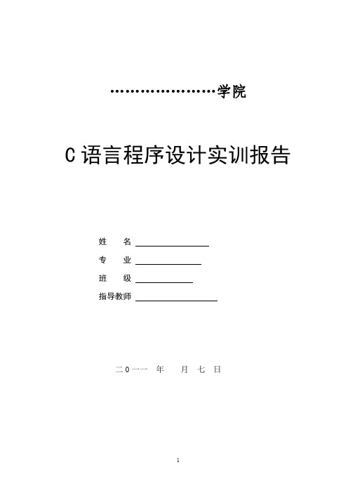 C语言程序设计实训报告  链表操作