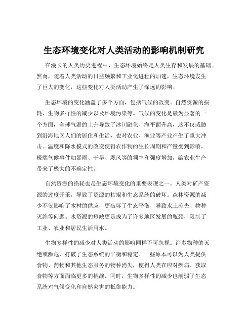 生态环境变化对人类活动的影响机制研究