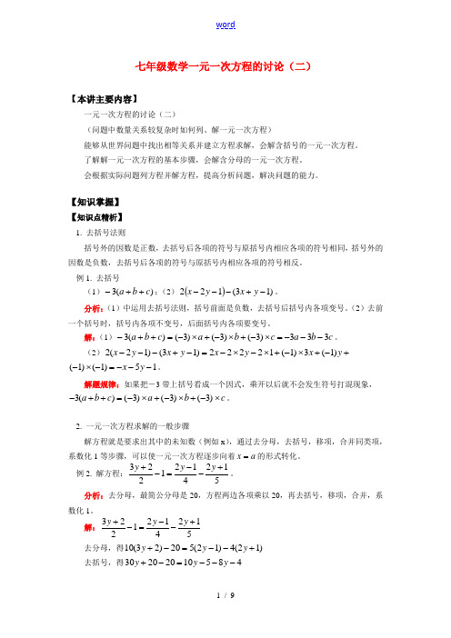 七年级数学一元一次方程的讨论(二)知识精讲