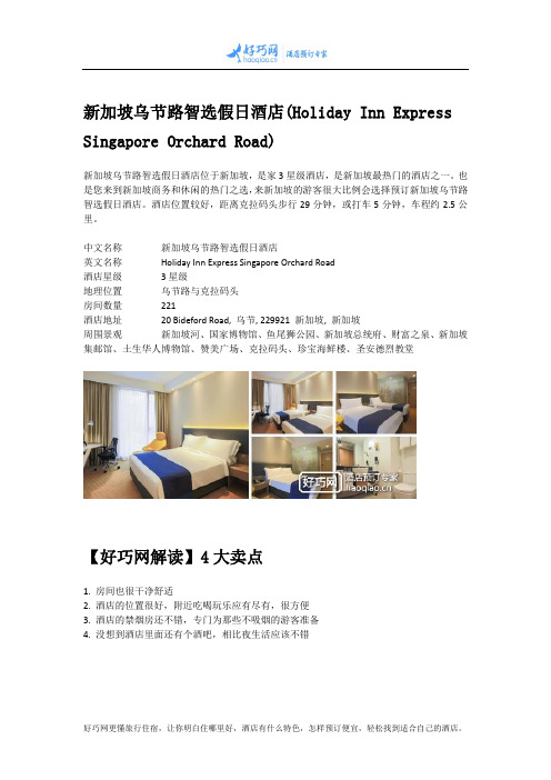 新加坡乌节路智选假日酒店(Holiday Inn Express Singapore Orchard Road)