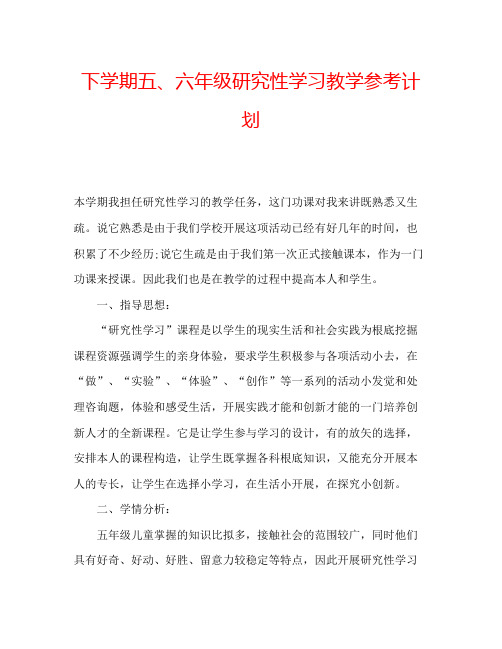 下学期五六年级研究性学习教学参考计划