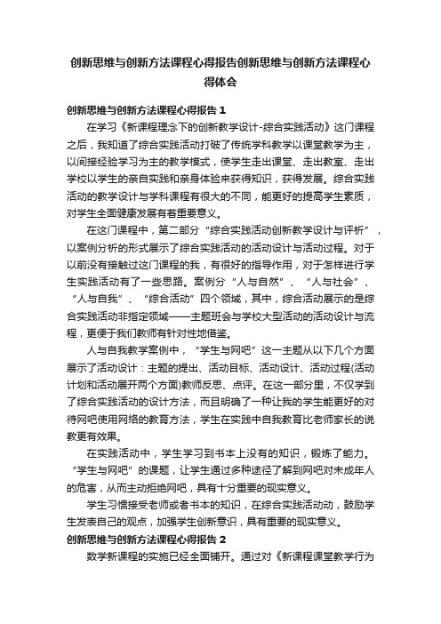 创新思维与创新方法课程心得报告创新思维与创新方法课程心得体会