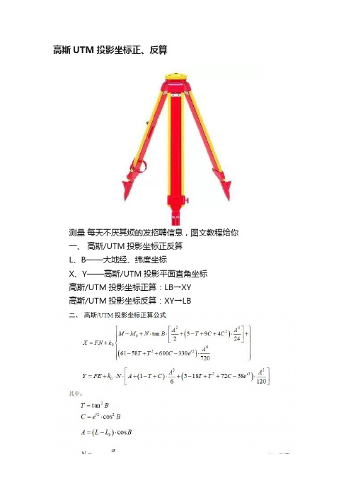 高斯UTM投影坐标正、反算