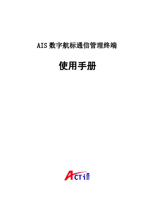 AIS数字航标通信管理终端使用说明书