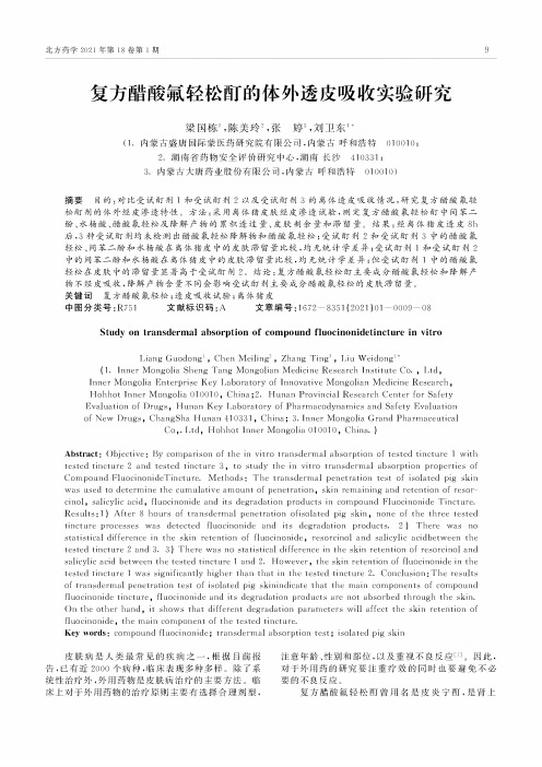 复方醋酸氟轻松酊的体外透皮吸收实验研究