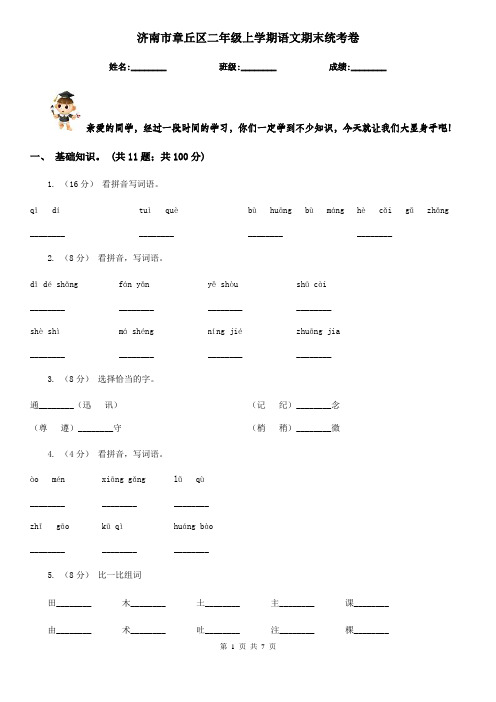 济南市章丘区二年级上学期语文期末统考卷