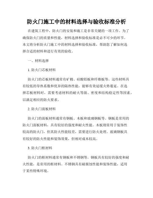 防火门施工中的材料选择与验收标准分析