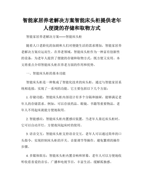 智能家居养老解决方案智能床头柜提供老年人便捷的存储和取物方式