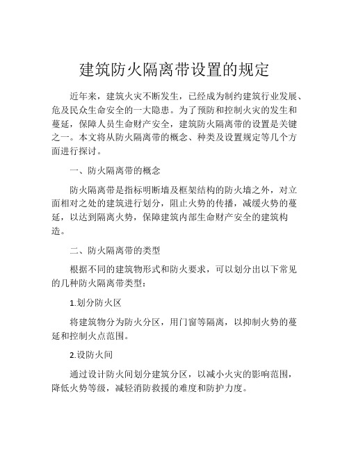 建筑防火隔离带设置的规定