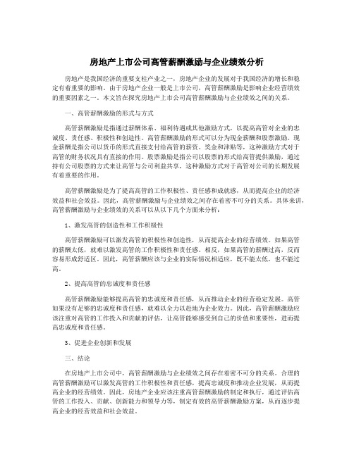 房地产上市公司高管薪酬激励与企业绩效分析