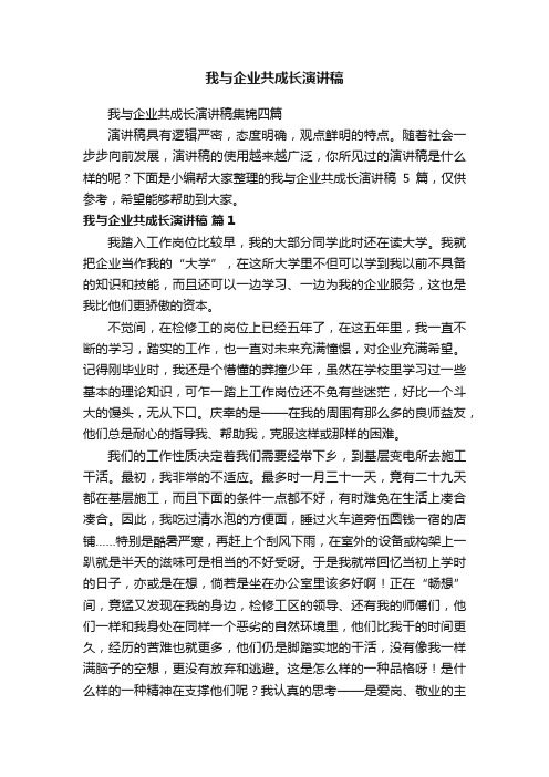 我与企业共成长演讲稿