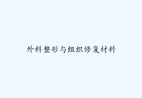 外科整形与组织修复材料 PPT