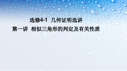 人教版高中数学选修4-1--几何证明选讲-第一讲--相似三角形的判定及有关性质ppt课件