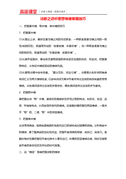 诗歌之评价思想情感答题技巧 (1)