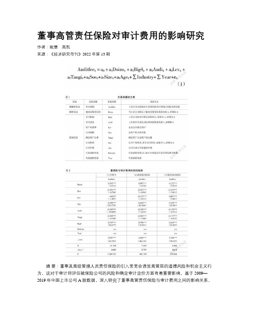 董事高管责任保险对审计费用的影响研究