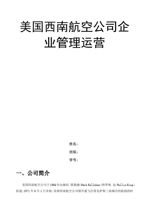 美国西南航空公司企业管理分析