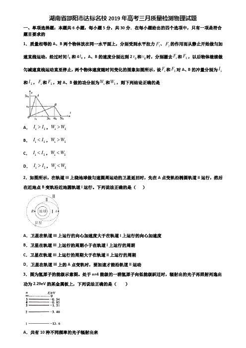 湖南省邵阳市达标名校2019年高考三月质量检测物理试题含解析